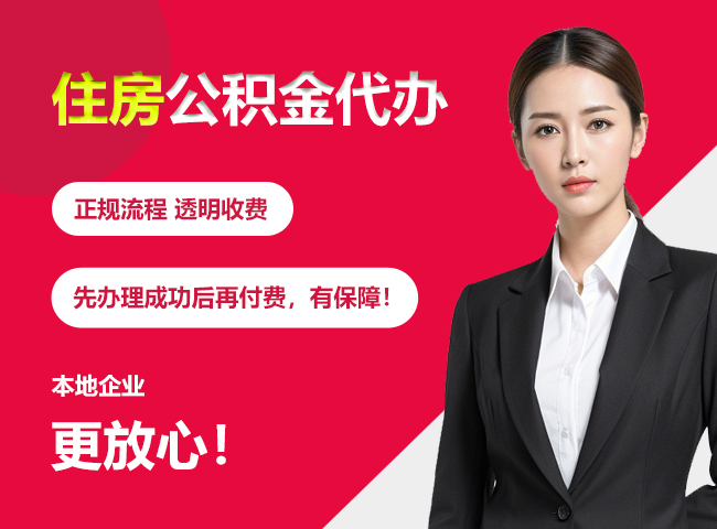 福泉住房公积金提取代办